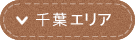 千葉エリア