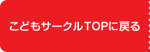 こどもサークルTOPに戻る