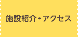 施設紹介・アクセス