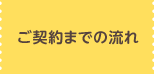 ご契約までの流れ