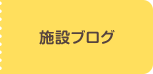 施設ブログ