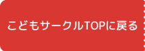 こどもサークルTOPに戻る