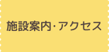 施設紹介・アクセス