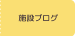 施設ブログ