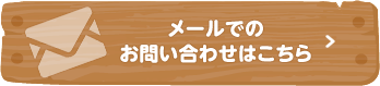 メールでのお問い合わせ