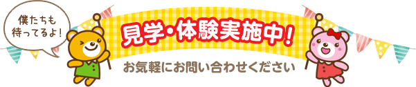 見学・体験実施中！