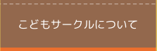 こどもサークルについて