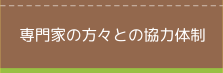 専門家の方々との協力体制