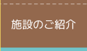 施設のご紹介