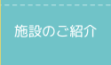 施設のご紹介