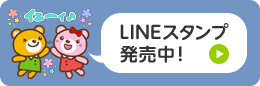 LINEスタンプ発売中！