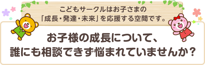 お子様の成長について、誰にも相談できず悩まれていませんか？