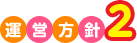 運営方針2