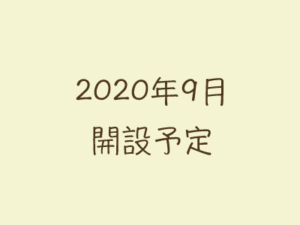 2020年9月 開設予定