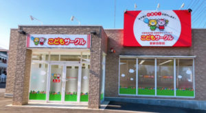 こどもサークル新鉾田駅前外観写真